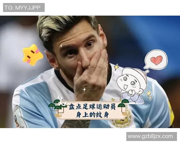 欧美足球明星纹身艺术大揭密探索他们身上的故事与意义